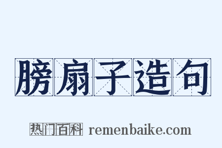 膀扇子造句是什么意思的图片